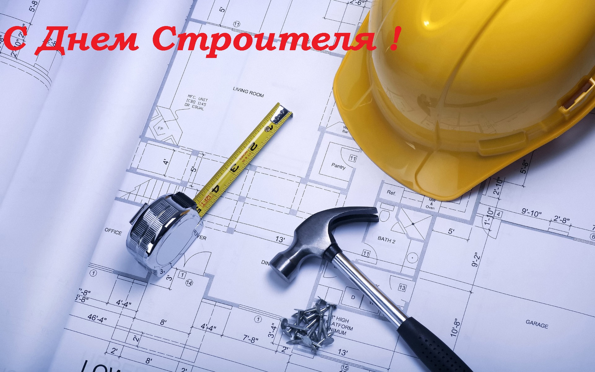 С ДНЕМ СТРОИТЕЛЯ! С ДНЕМ СТРОИТЕЛЯ!